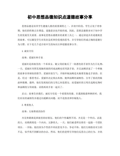 初中思想品德知识点道德故事分享