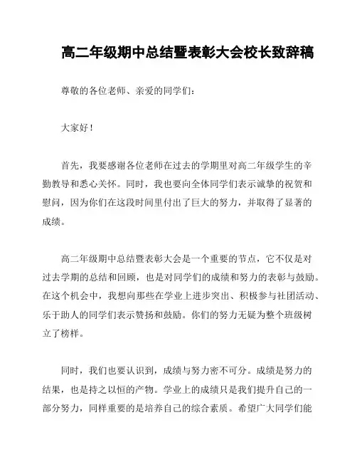 高二年级期中总结暨表彰大会校长致辞稿