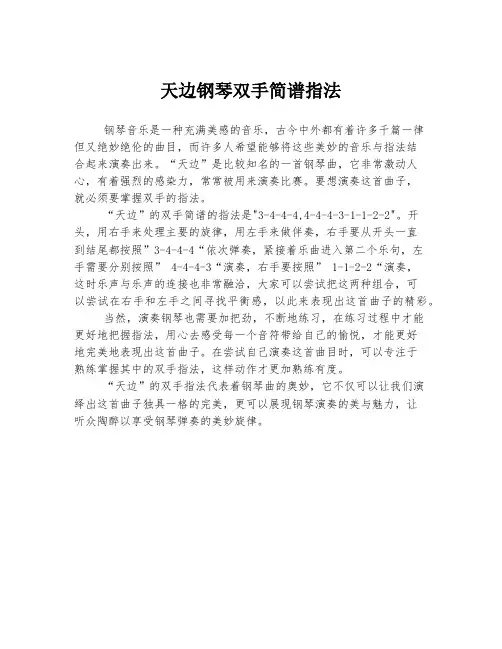 天边钢琴双手简谱指法