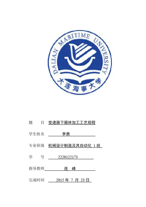 变速器箱体加工工艺规程及其工艺卡设计