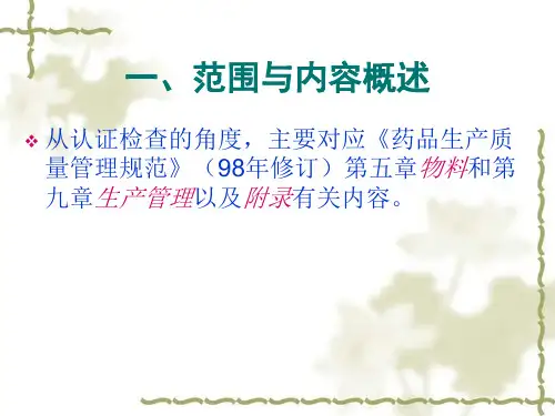GMP对物料及生产管理要求ppt课件