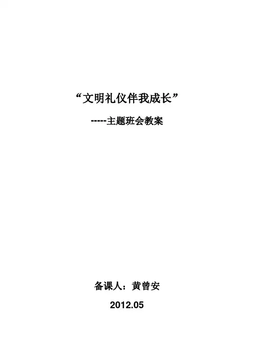 文明礼仪伴我行—-主题班会教案