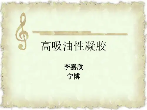 高吸油性凝胶