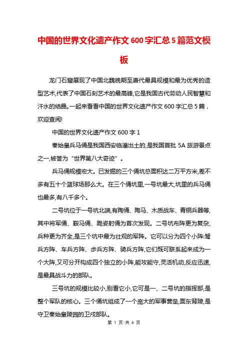 中国的世界文化遗产作文600字汇总5篇范文模板
