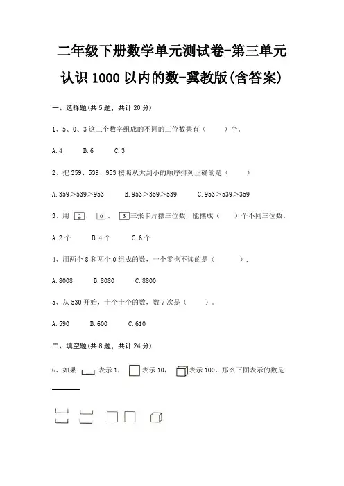 二年级下册数学单元测试卷-第三单元 认识1000以内的数-冀教版(含答案)