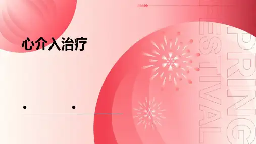 《心介入治疗》课件