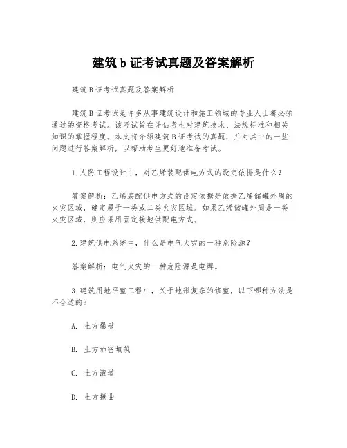 建筑b证考试真题及答案解析