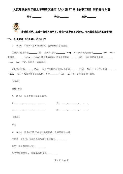 人教部编版四年级上学期语文课文(八)第27课《故事二则》同步练习D卷