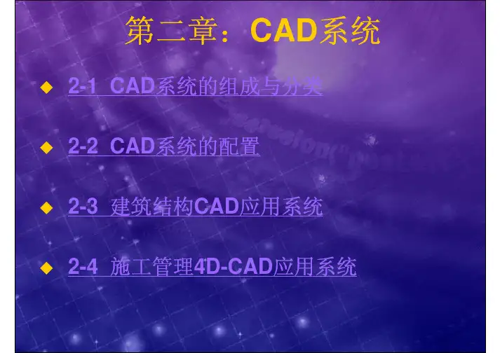 土木工程CAD技术基础课件02 CAD系统