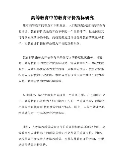 高等教育中的教育评价指标研究