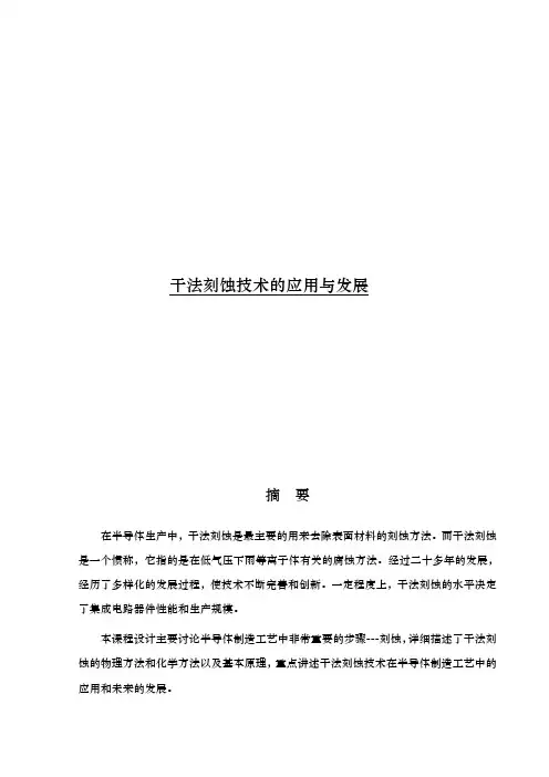 干法刻蚀技术的应用与发展