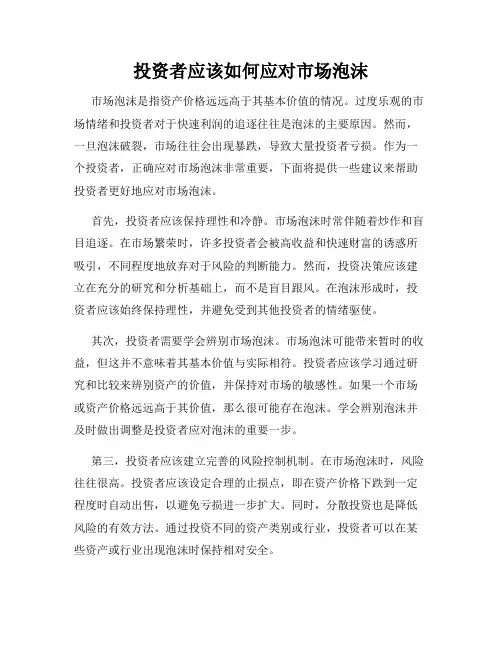 投资者应该如何应对市场泡沫