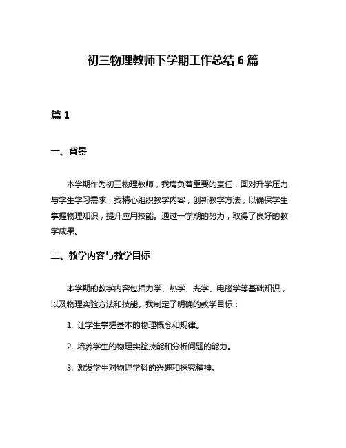 初三物理教师下学期工作总结6篇