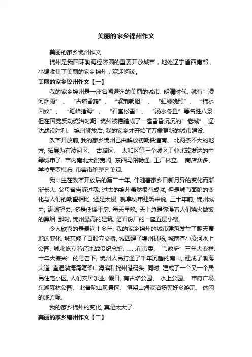 美丽的家乡锦州作文