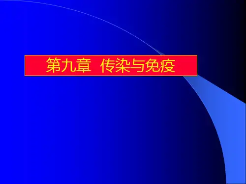 微生物学：传染与免疫 PPT课件