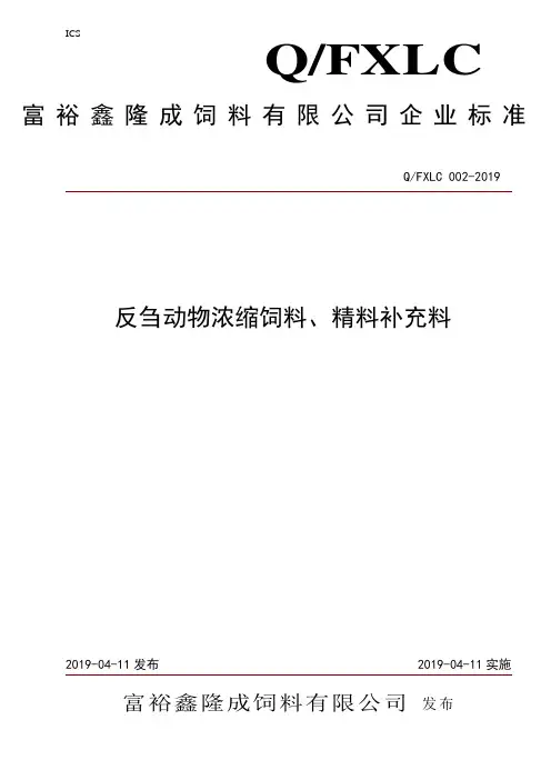 Q_FXLC002-2019反刍动物浓缩饲料、精料补充料