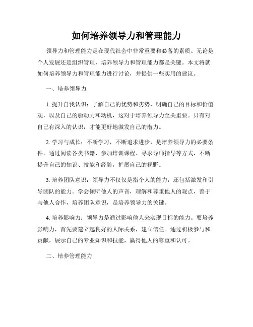 如何培养领导力和管理能力