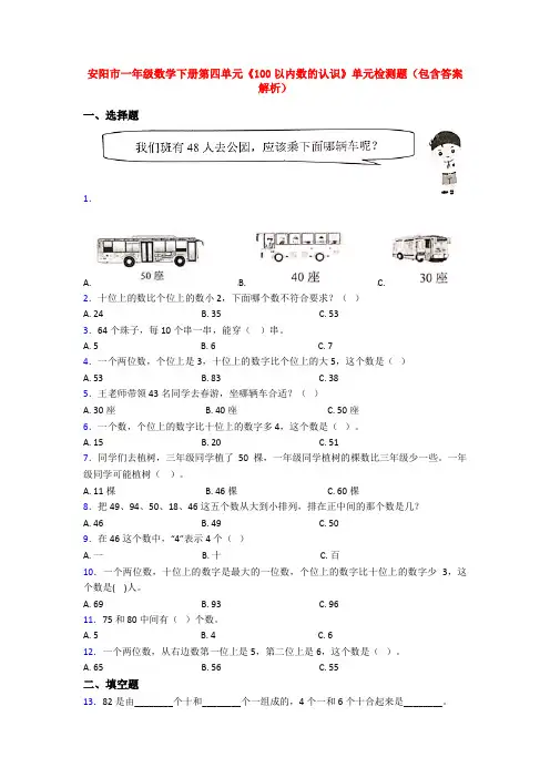 安阳市一年级数学下册第四单元《100以内数的认识》单元检测题(包含答案解析)