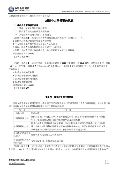 减征个人所得税的优惠--注册会计师辅导《税法》第十一章讲义8
