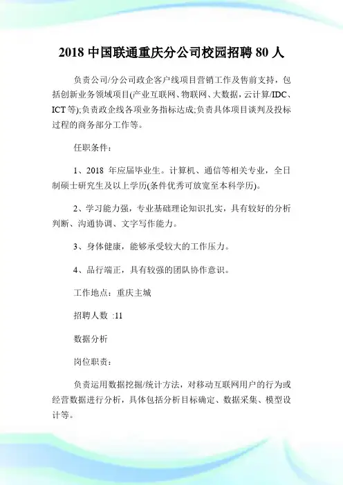 中国联通重庆分公司校园招聘80人.doc