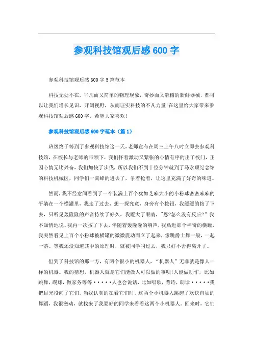 参观科技馆观后感600字