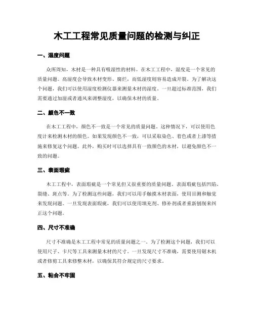 木工工程常见质量问题的检测与纠正