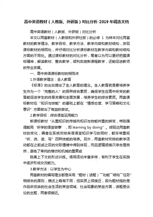 高中英语教材（人教版、外研版）对比分析-2019年精选文档
