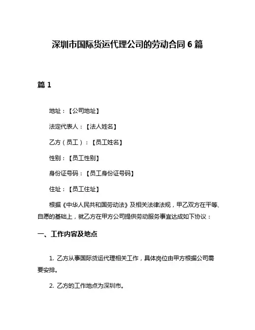 深圳市国际货运代理公司的劳动合同6篇