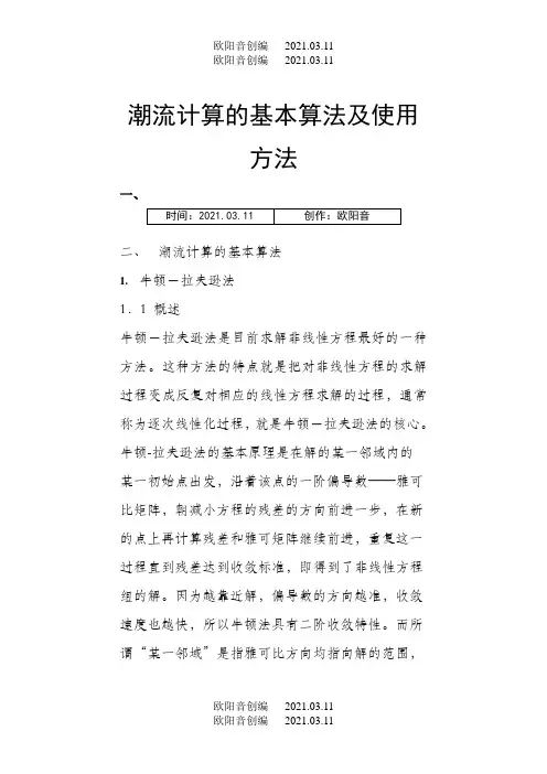 潮流计算的基本算法及使用方法之欧阳音创编