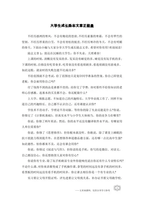 大学生成长励志文章正能量