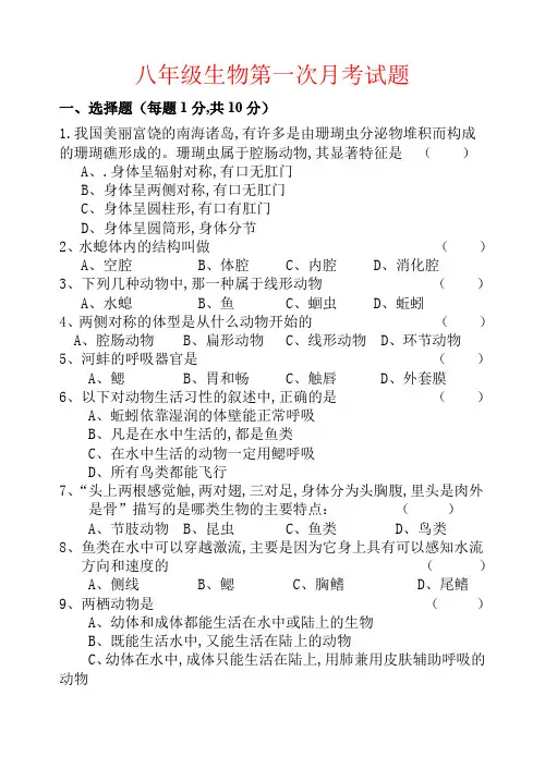 【强烈推荐】八年级生物上册第一次月考试卷及答案