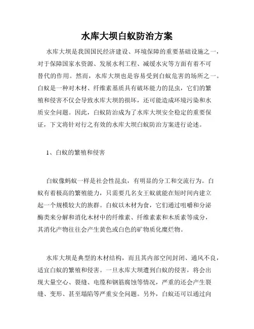 水库大坝白蚁防治方案