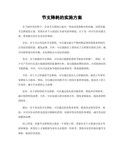 节支降耗的实施方案