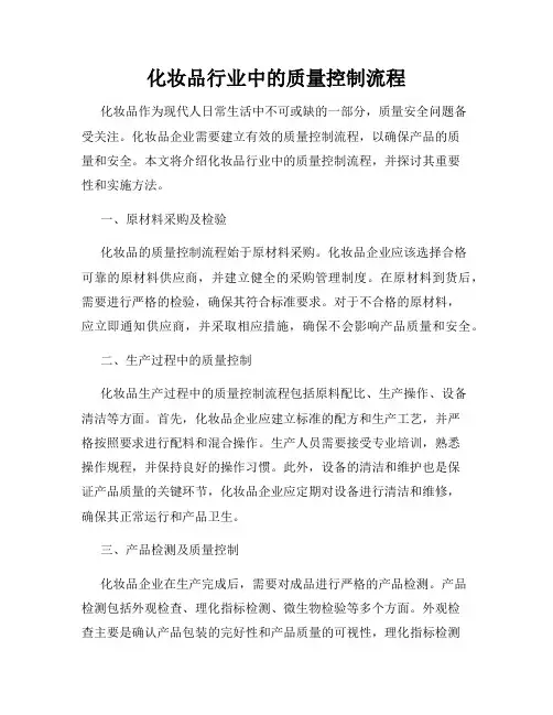 化妆品行业中的质量控制流程