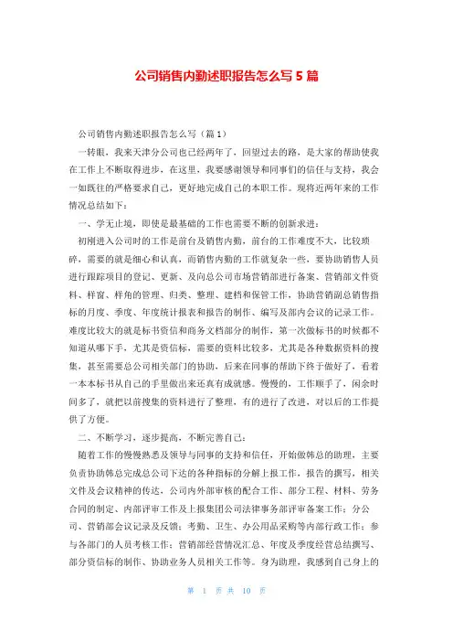 公司销售内勤述职报告怎么写5篇