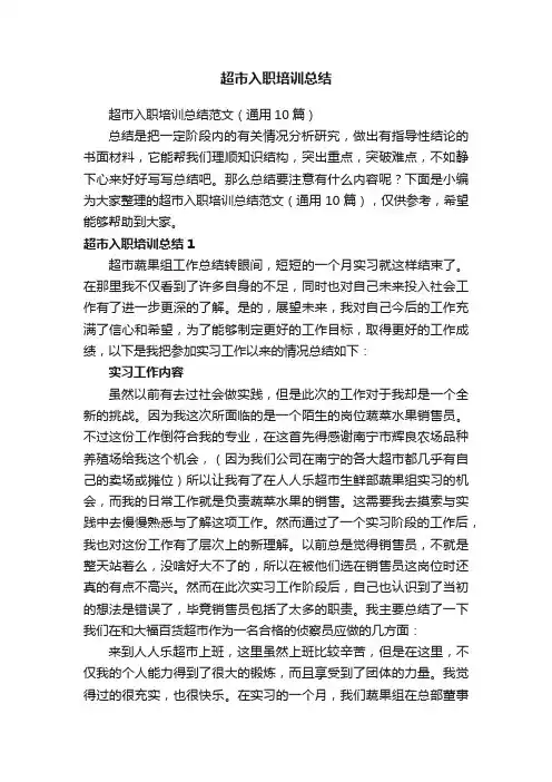 超市入职培训总结范文（通用10篇）