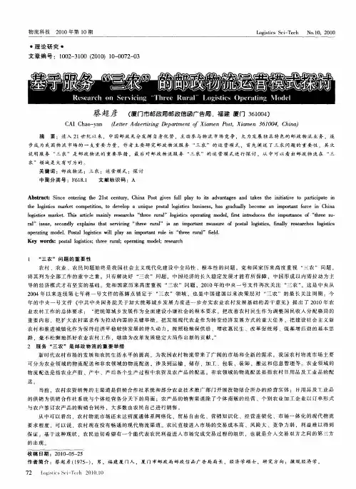 基于服务“三农”的邮政物流运营模式探讨