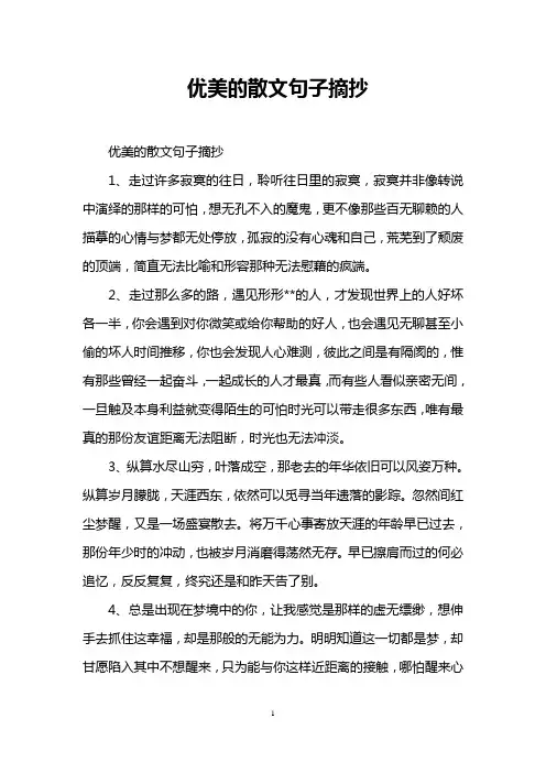 优美的散文句子摘抄
