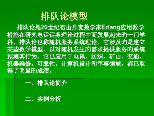 排队论模型专业知识课件