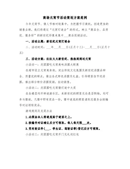 商场元宵节活动策划方案范例（3篇）