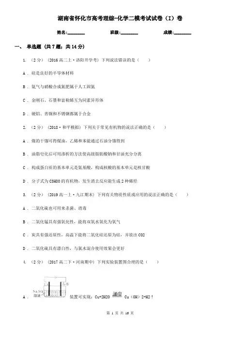 湖南省怀化市高考理综-化学二模考试试卷(I)卷