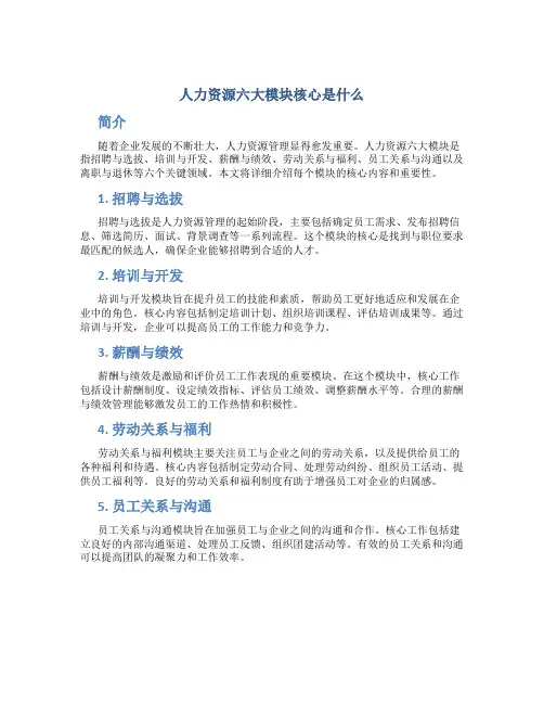 人力资源六大模块核心是什么