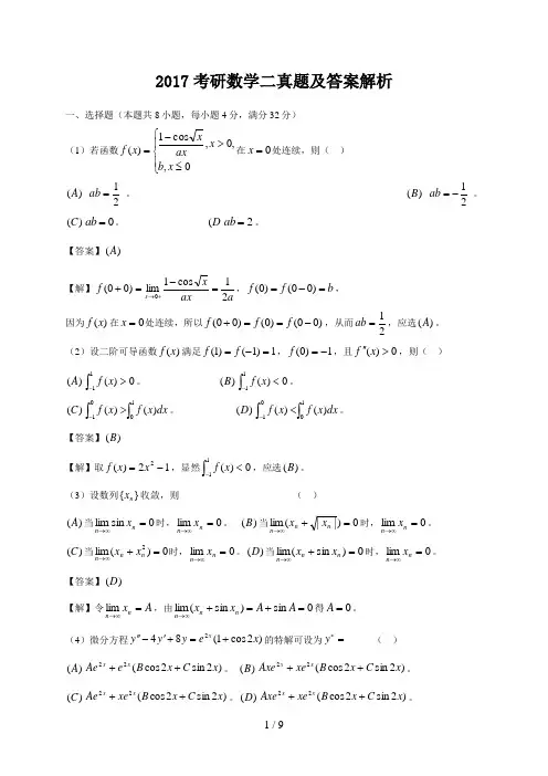 2017年考研数学二真题与答案解析