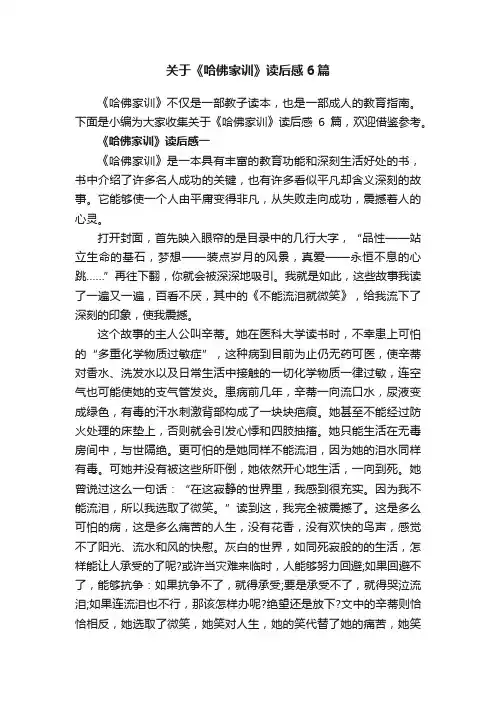 关于《哈佛家训》读后感6篇