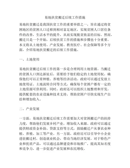易地扶贫搬迁后续工作措施