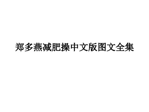 郑多燕减肥操中文版图文全集.ppt