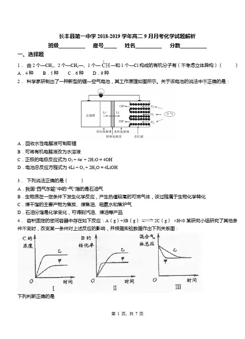 长丰县第一中学2018-2019学年高二9月月考化学试题解析