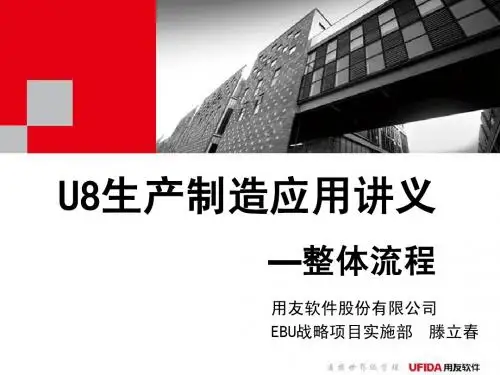 U8制造整体流程