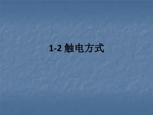 1-2 触电方式ppt课件