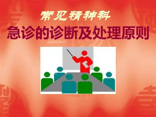 【精选】常见精神科急诊的诊断及处理原则